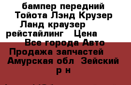 бампер передний Тойота Лэнд Крузер Ланд краузер 200 2 рейстайлинг › Цена ­ 3 500 - Все города Авто » Продажа запчастей   . Амурская обл.,Зейский р-н